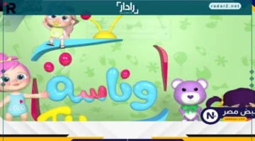 تردد قناة وناسة الجديد 2025 على نايل سات وعرب سات لعشاق أغاني الأطفال